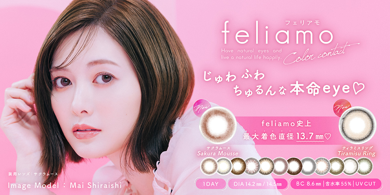 フェリアモ　カラコン　白石麻衣